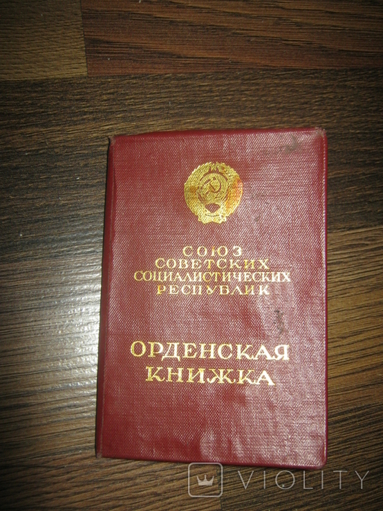 Орденская книжка,СССР, фото №2