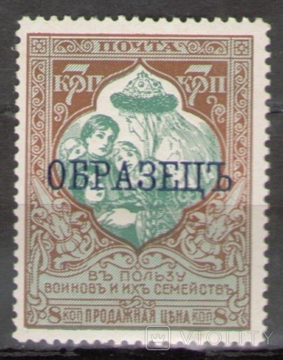 Царская Россия В пользу воинов и их семей, над печатка образец, 1914-1915, MNH, фото №2