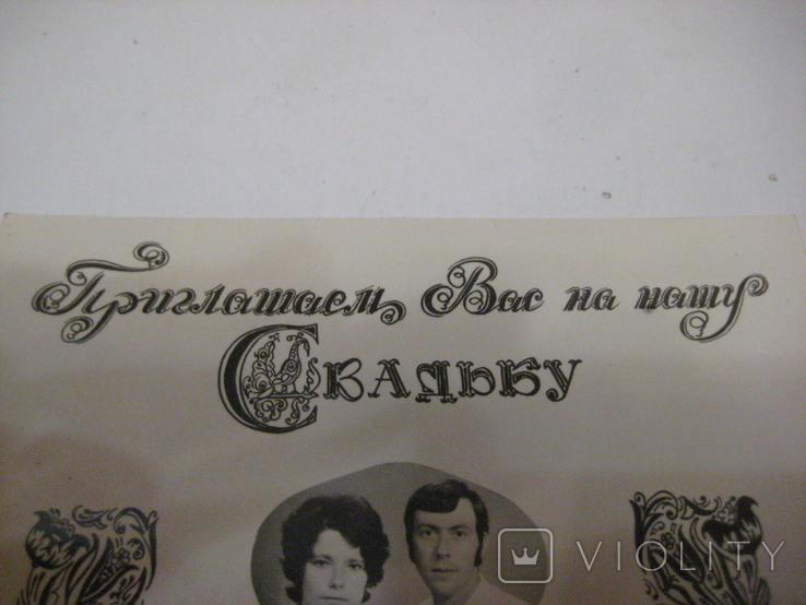 Фото "Приглашаем Вас на нашу свадьбу" Хабаровск 24.08.1973 года. СССР., фото №8
