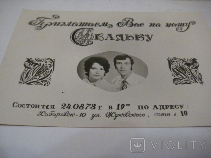 Фото "Приглашаем Вас на нашу свадьбу" Хабаровск 24.08.1973 года. СССР., фото №10