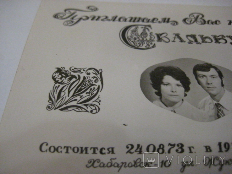 Фото "Приглашаем Вас на нашу свадьбу" Хабаровск 24.08.1973 года. СССР., фото №11