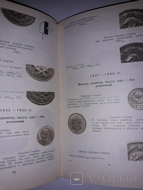 Монеты СССР, авт. Щелоков, изд.1989 г., фото №3