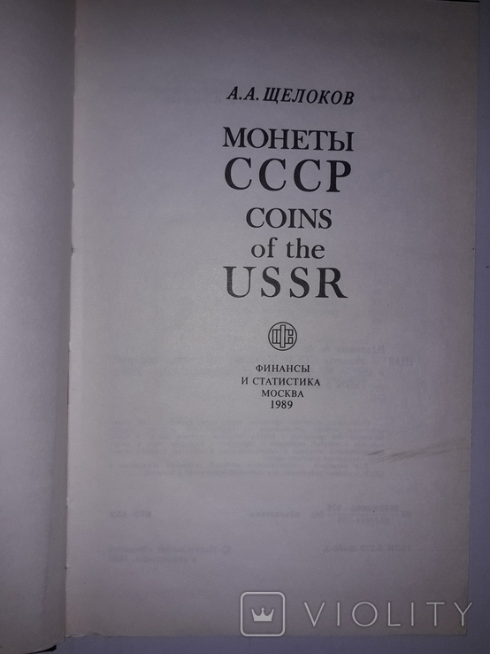 Монеты СССР, авт. Щелоков, изд.1989 г., фото №4