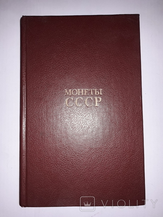 Монеты СССР, авт. Щелоков, изд.1989 г., фото №6