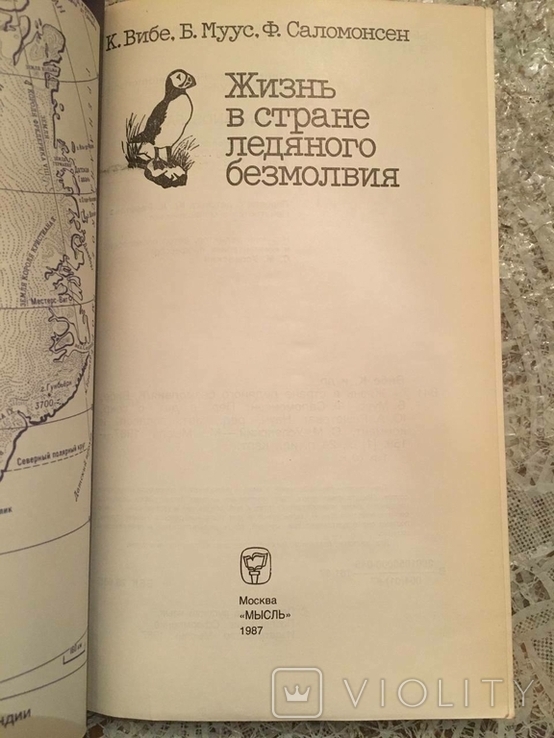 Жизнь в стране ледяного безмолвия. К.Вибе, Б.Муус, Ф.Саломонсен, фото №3