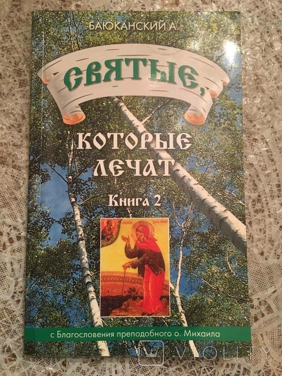 Святі, які зцілюють нас. Книга 2 - Баюканський А., фото №2