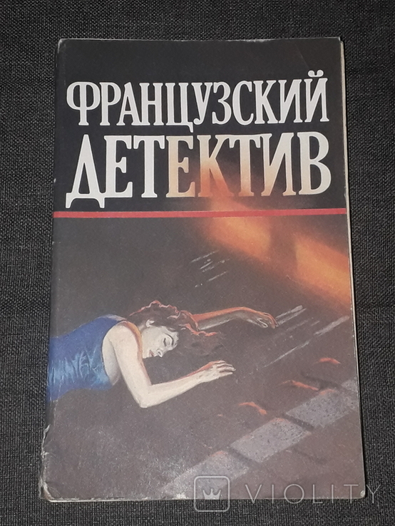 Французский детектив. Жорж Сименон - Мегрэ и неизвестная. 1991 год, photo number 2