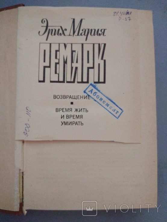 Эрих Мария Ремарк. Время жить и время умирать. Возвращение., фото №3