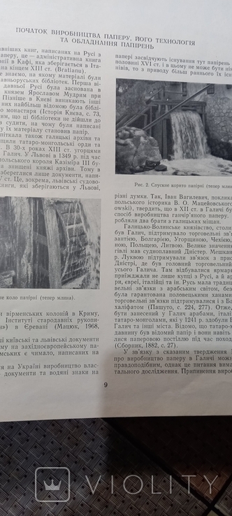 Папір та філіграні на Укоаїнських землях. О. Мацюк. 1974 р., фото №4