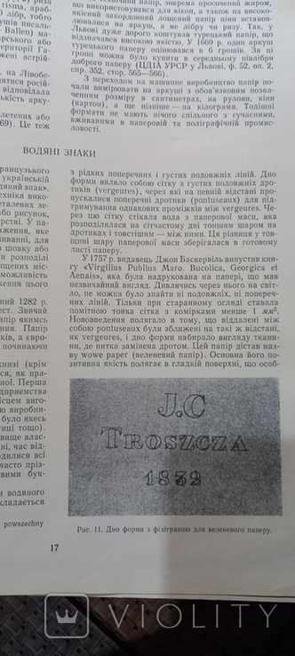 Папір та філіграні на Укоаїнських землях. О. Мацюк. 1974 р., фото №5