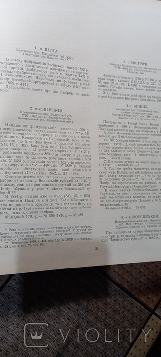 Папір та філіграні на Укоаїнських землях. О. Мацюк. 1974 р., фото №6