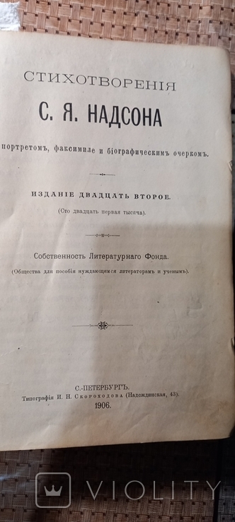 Стихотворения С.Я. Надсона, 22 издание, 1906 г., С.-Пб, фото №4