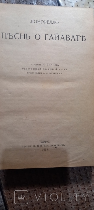 Песнь о Гайавате. Лонгфелло. перевод И.Бунина. 1918 г. Изд.Сабашникова, фото №3