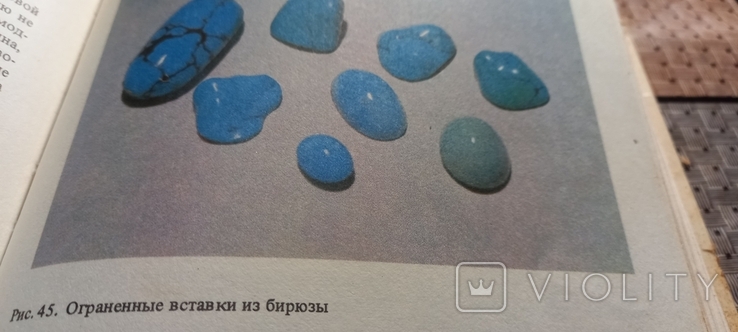 Ювелирные камни. Корнилов, Солодова. 1983"Недра", фото №9
