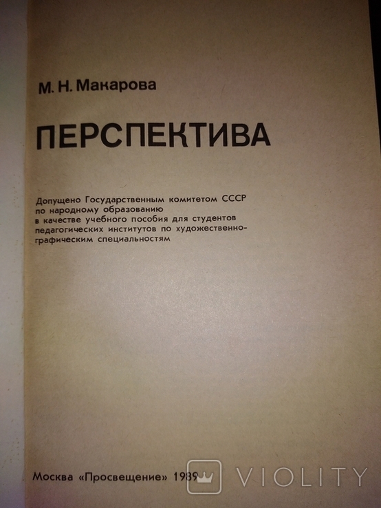 ПЕРСПЕКТИВА. МН МАКАРОВА 1989, фото №4