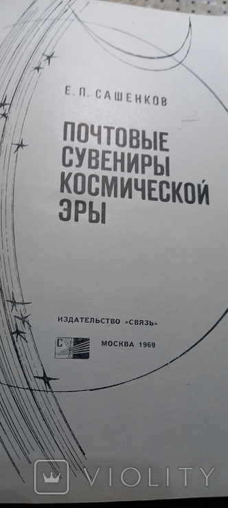 Почтовые сувениры космической эры. Е.Сашенков. " Связь" 1969, фото №3