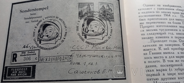 Почтовые сувениры космической эры. Е.Сашенков. " Связь" 1969, фото №13