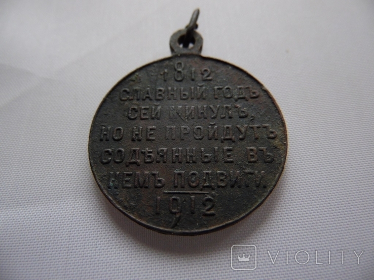 Медаль В память100 летия отечественной войны 1812г, photo number 2