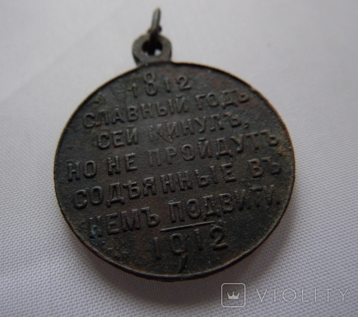 Медаль В память100 летия отечественной войны 1812г, photo number 6
