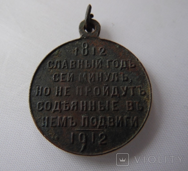 Медаль В память100 летия отечественной войны 1812г, photo number 7
