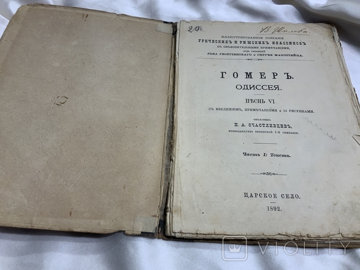 Гомер Одиссея 1892 рік, фото №3