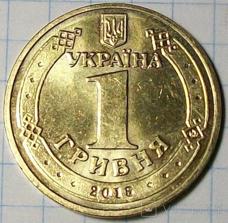 1 гривна Украины. 70 лет Победы. 2015 года., фото №8