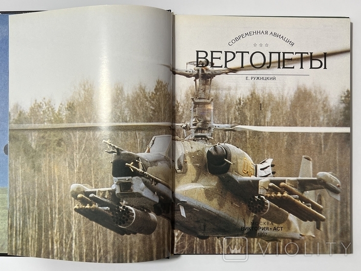 Вертолеты. В 2-х томах, photo number 3