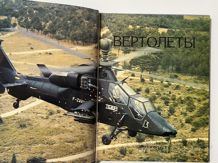 Вертолеты. В 2-х томах, photo number 9