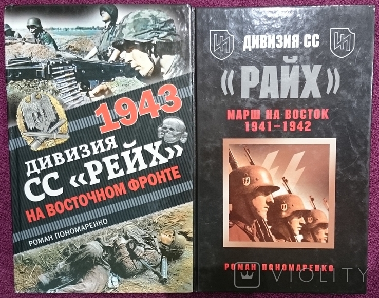 Дві книги: "Дивизия СС Райх, марш на восток 1941-1942" та "Дивизия СС Рейх, 1943"