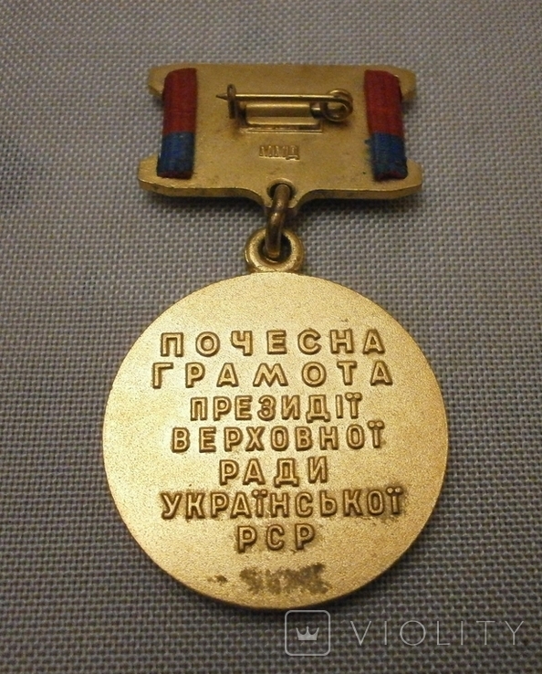 Медаль Почесна грамота Президії Верховної Ради УРСР в рідній коробці., photo number 6