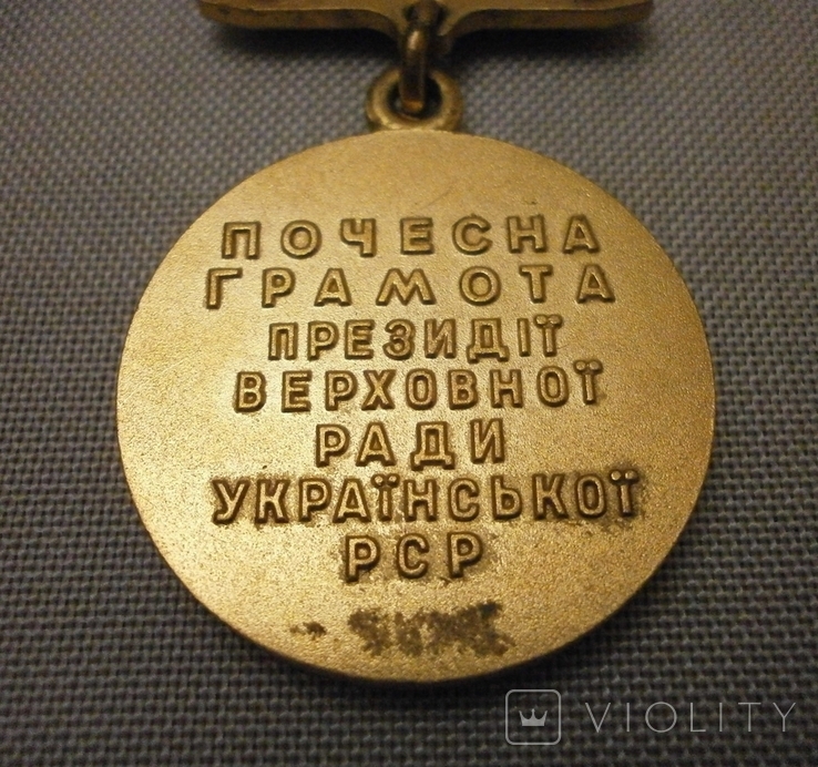 Медаль Почесна грамота Президії Верховної Ради УРСР в рідній коробці., фото №7