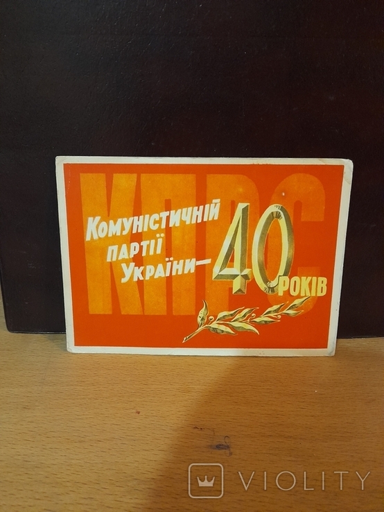 А. Кожухов. Коммунистической партии Украины -40 лет. 1958 г., фото №2