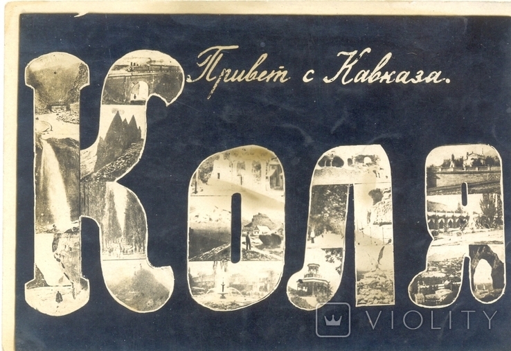 Открытка Кавказ 1933 год, фото №2