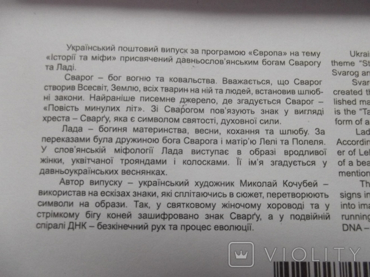 КПД Європа-2022. Історії та міфи. Марка Сварог -творець Всесвіту, фото №4