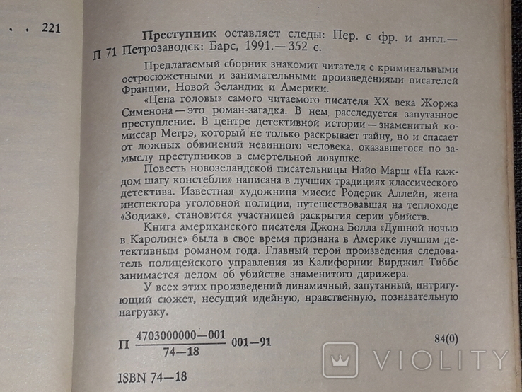 Сборник зарубежный детектив. Преступник оставляет следы. 1991 год, photo number 9