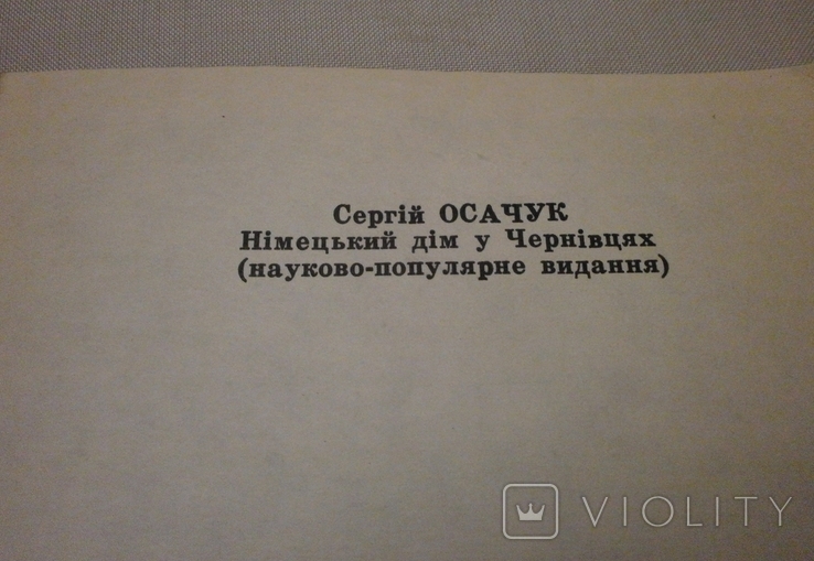 Німецький дім у Чернівцях 1994 р. С. Осачук., фото №8