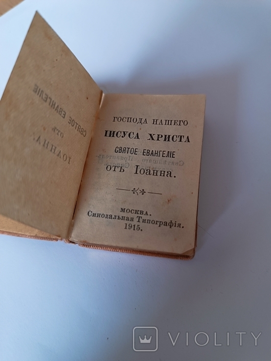 СВЯТОЕ ЕВАНГЕЛІЕ оть ІОАННА. Москва Синодальна я Типографія. 1915, фото №3