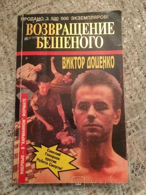 Повернення божевільних. Віктор Доценко, фото №2