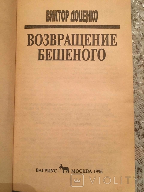 Повернення божевільних. Віктор Доценко, фото №3