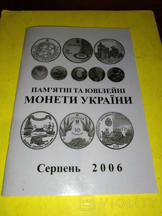 2006 August Commemorative and commemorative coins of Ukraine, photo number 2