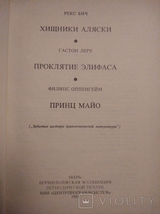 Хищники Аляски автор Рекс Бич 1992, фото №3