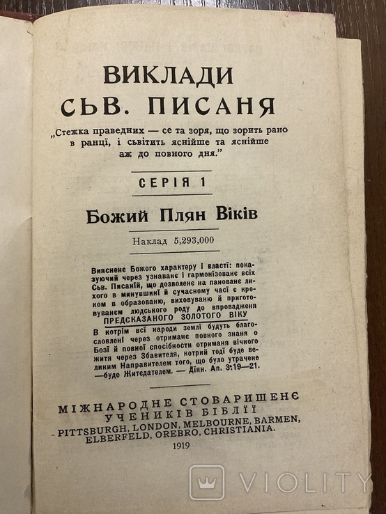 1919 Божий план віків США Піттсбург Пенсільванія, фото №3