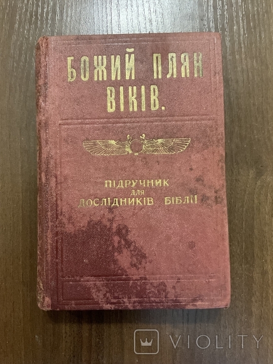 1919 Божий план віків США Піттсбург Пенсільванія, фото №2