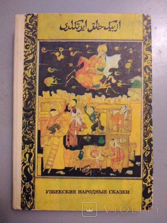 Узбекский Народные сказки. 1976