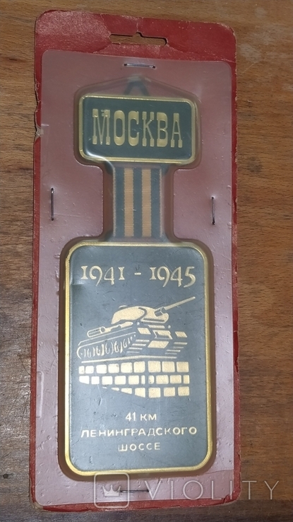 Souvenir-pennant 41st kilometer of the Leningrad highway, photo number 2