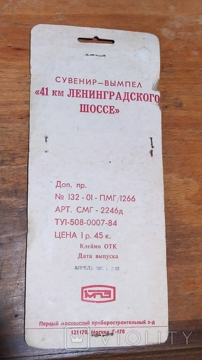 Souvenir-pennant 41st kilometer of the Leningrad highway, photo number 4