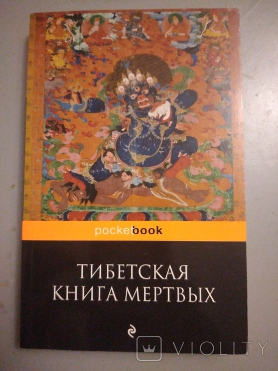 Тибетская книга мёртвых. 2016