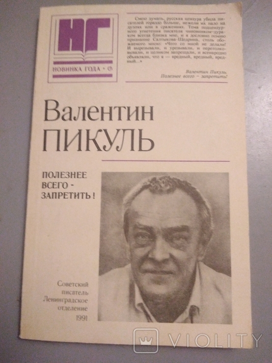 Валентин Пикуль. Полезнее всего-запретить