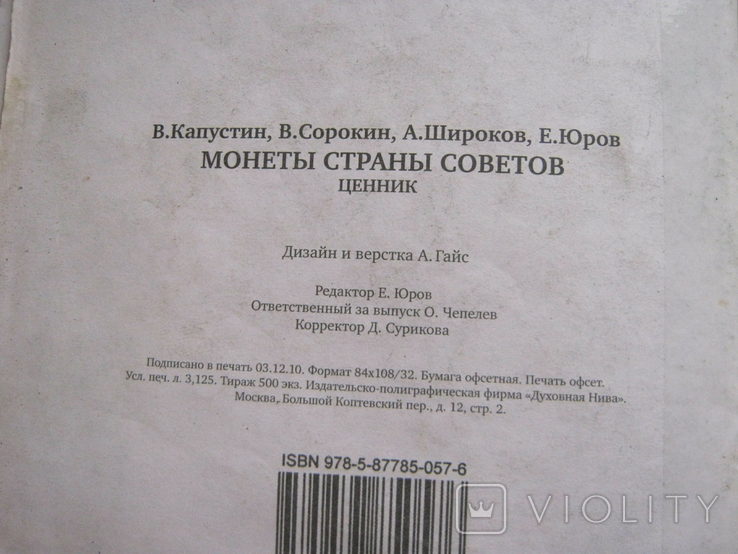 Монеты страны советов.Ценник.2010 г., фото №12