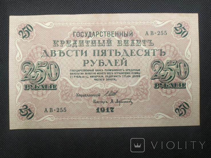 1917 250 рублей АВ-255 Шипов-Афанасьев, фото №2
